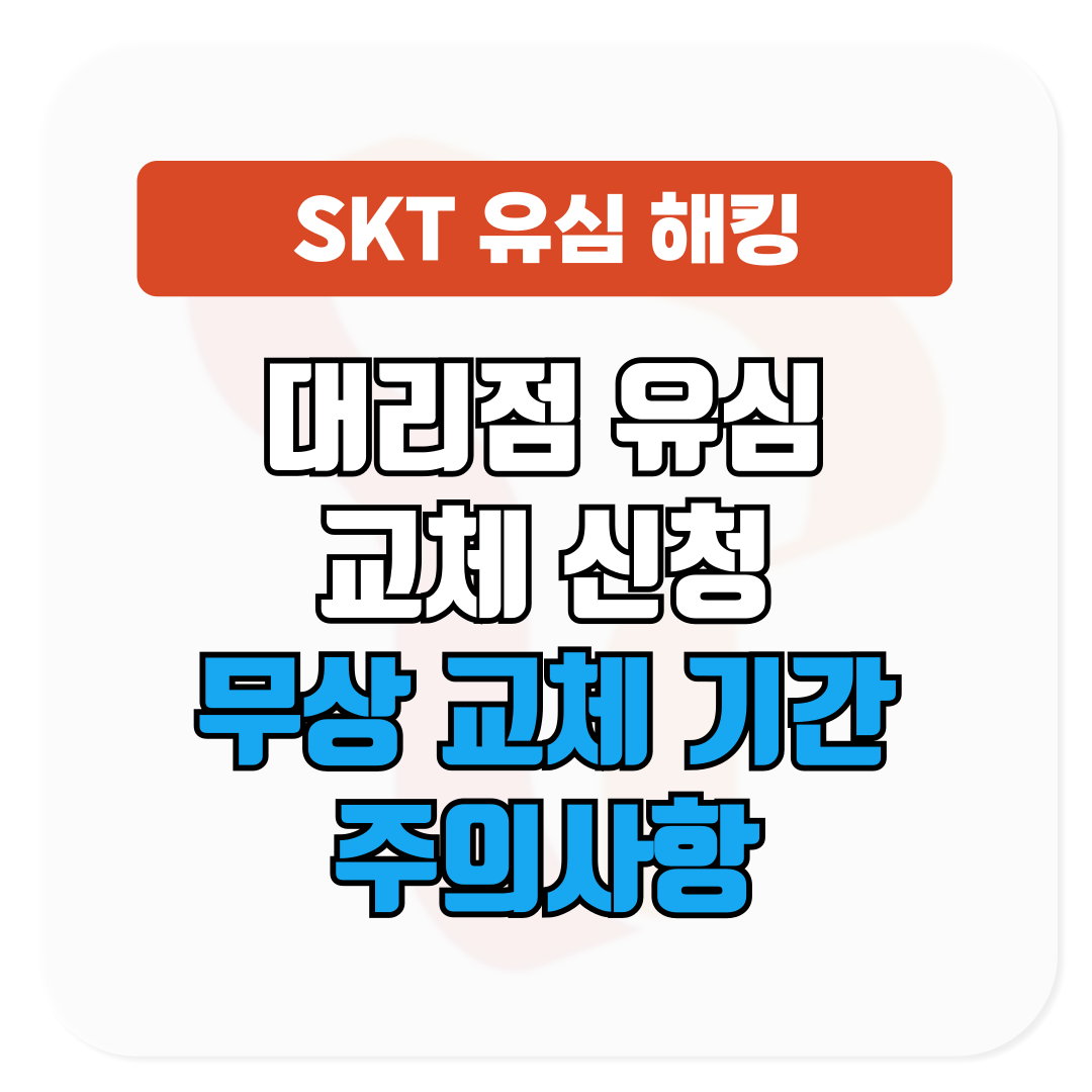 SKT 유심 교체 대리점에서 지금 신청하기│무상 교체 기간 주의사항