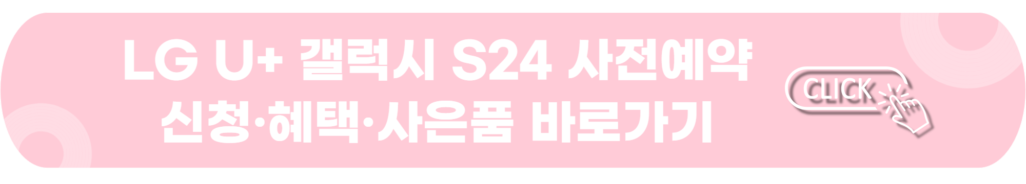유플러스-갤럭시-S24-사전예약-구매-사은품-혜택