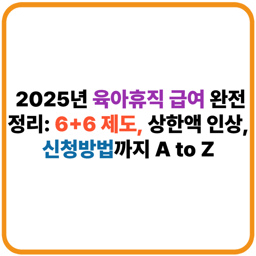 2025년 육아휴직 급여 완전정리: 6+6 제도, 상한액 인상, 신청방법까지 A to Z 썸네일