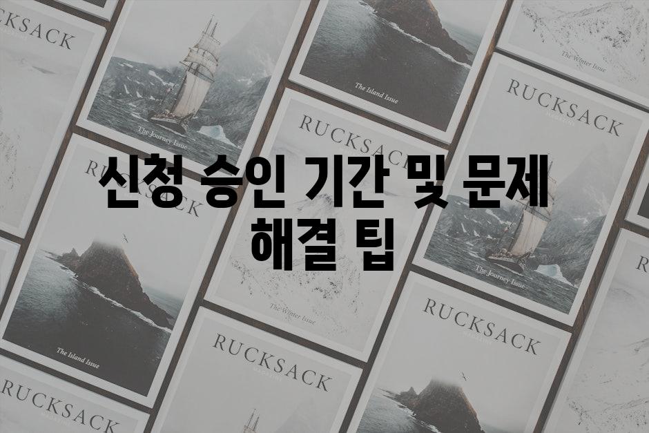 신청 승인 기간 및 문제 해결 팁