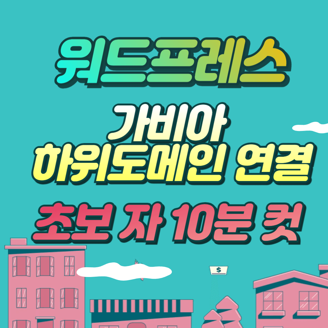 가비아 하위 도메인 워드프레스 연결