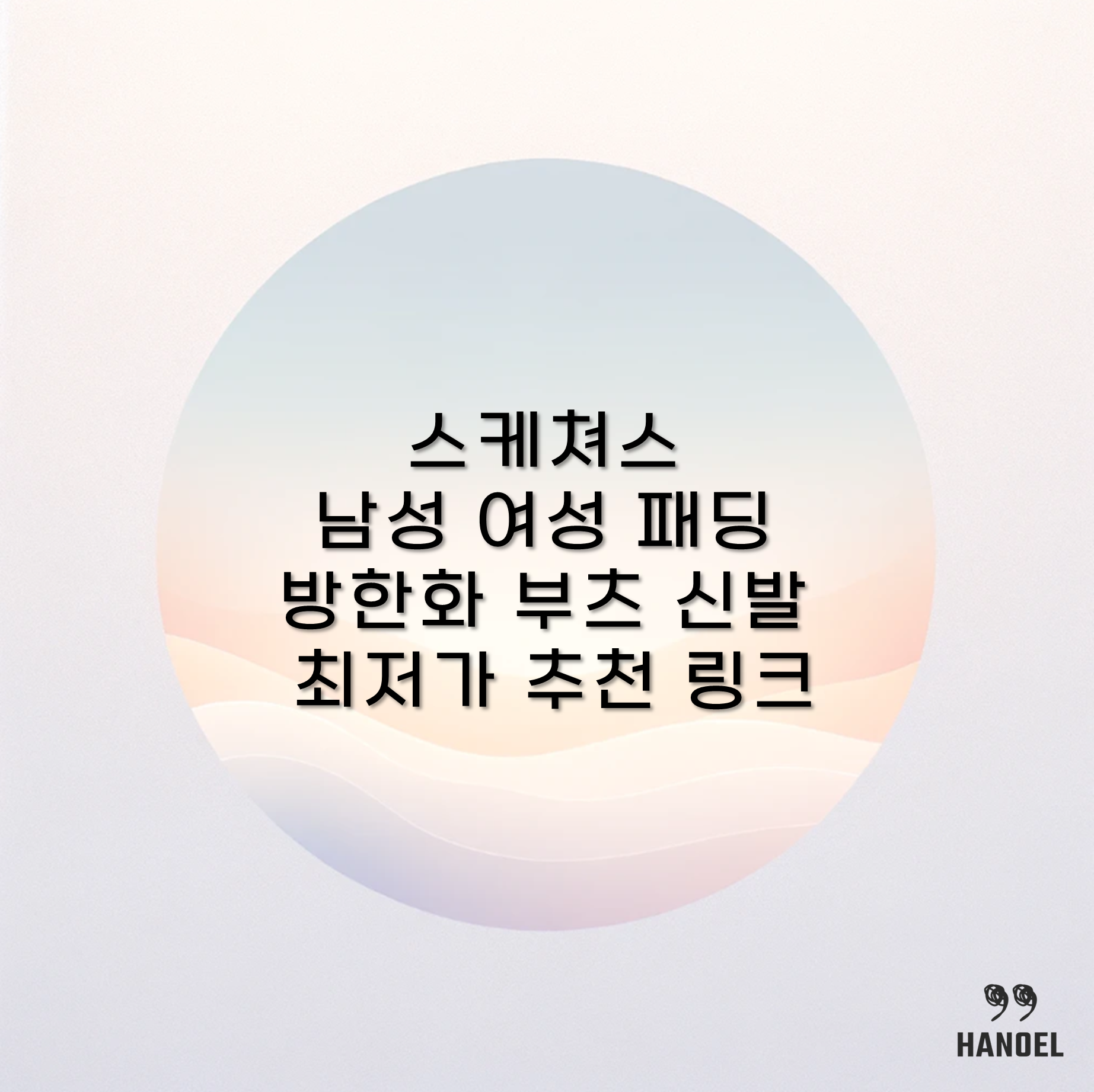 스케쳐스 남성 여성 패딩 방한화 부츠 신발 최저가 추천 링크