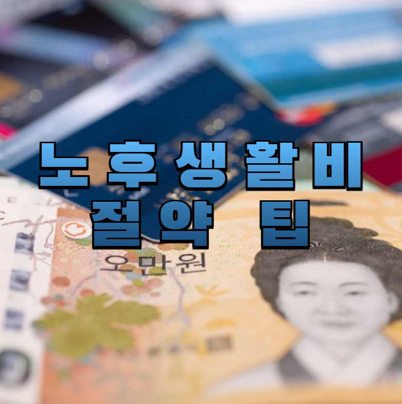 노후생활비, 은퇴준비, 지출절약, 가계부관리, 고정비절감, 시니어재무설계, 소비패턴개선, 은퇴자금관리, 노후지출점검, 현명한소비