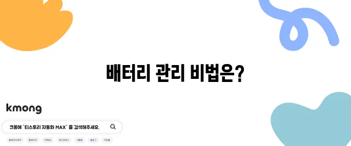 휴대용 충전기 배터리 수명 늘리는 법