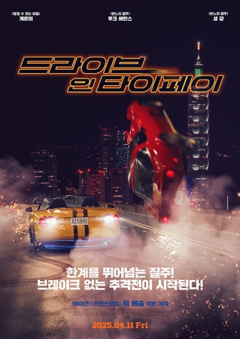 드라이브 인 타이페이 영화 포스트