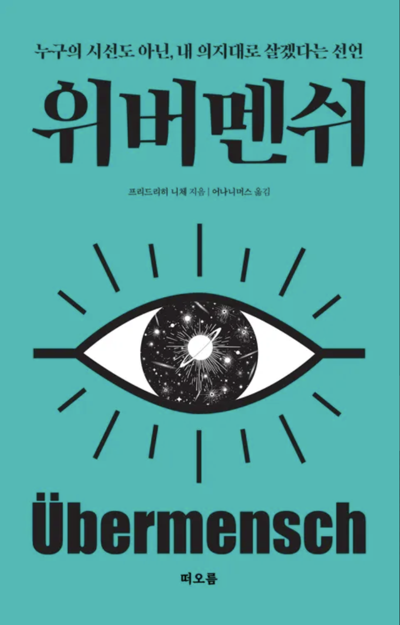 위버멘쉬 책 표지