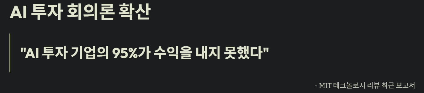 AI 투자 회의론 확산