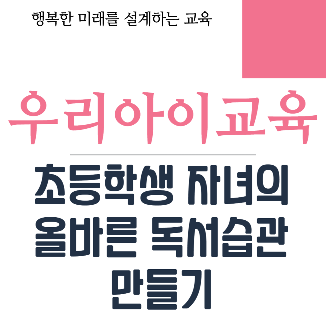 초등학생 자녀의 올바른 독서습관 만들기