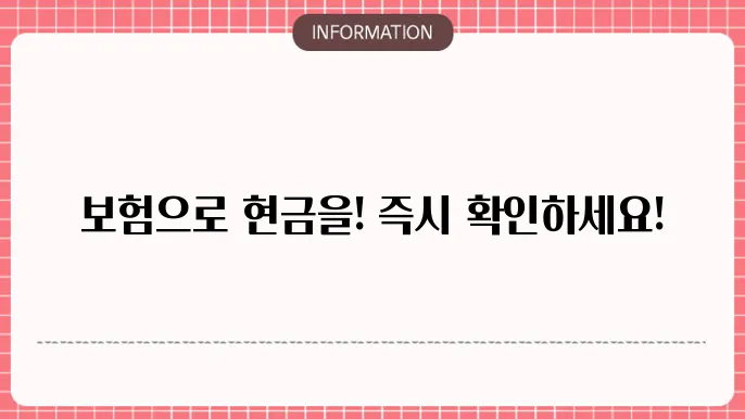 보험 약관 대출 활용 시 주의 사항