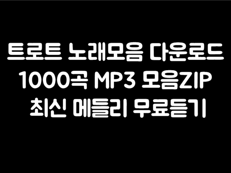 트로트 노래모음 다운로드 1000곡 MP3 모음ZIP 최신 메들리 무료듣기