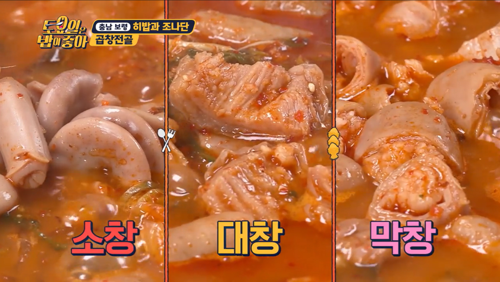 토요일은밥이좋아곱창전골