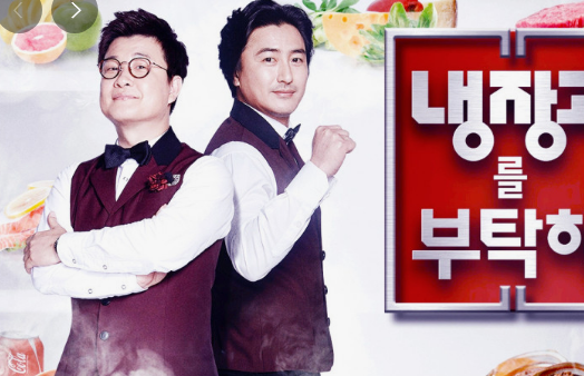 '냉장고를부탁해 2' 정보