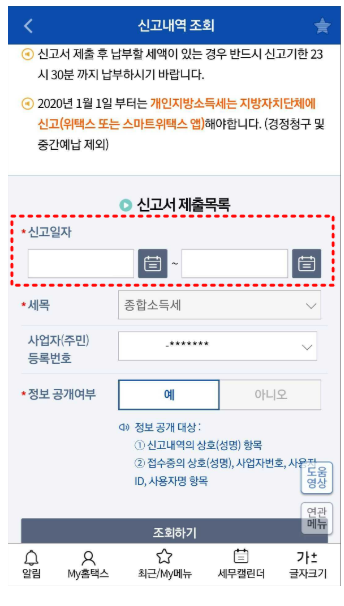 종합소득세 환급금 조회 방법