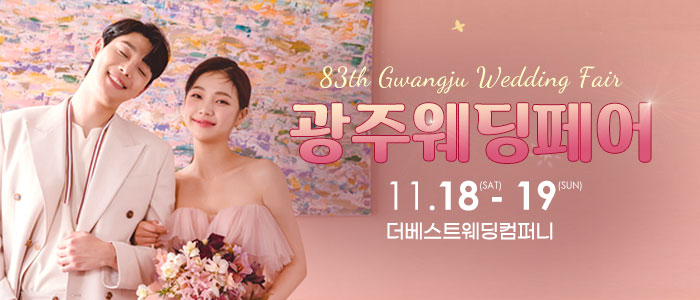 광주웨딩페어