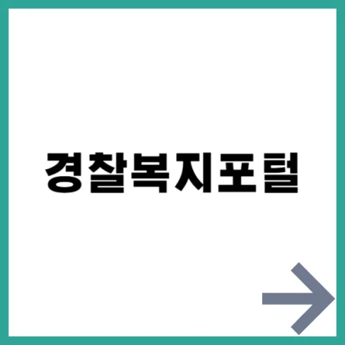 경찰복지포털