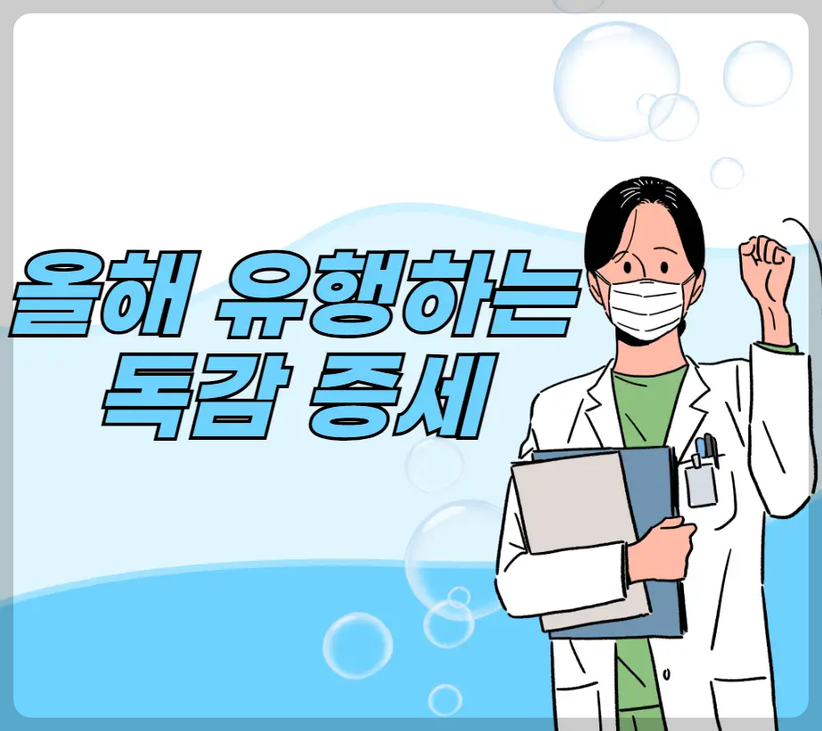 올해 유행하는 독감 증세