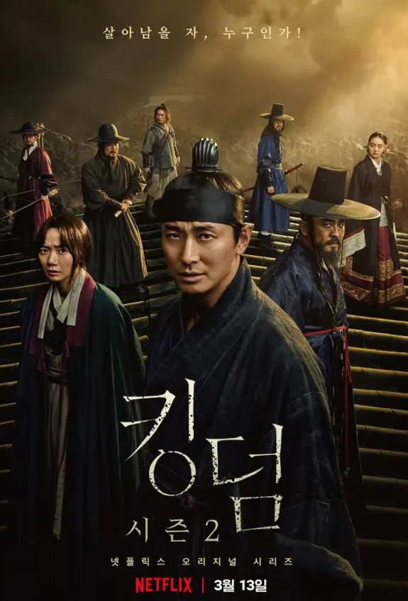 한국 드라마 '킹덤(Kingdom)"