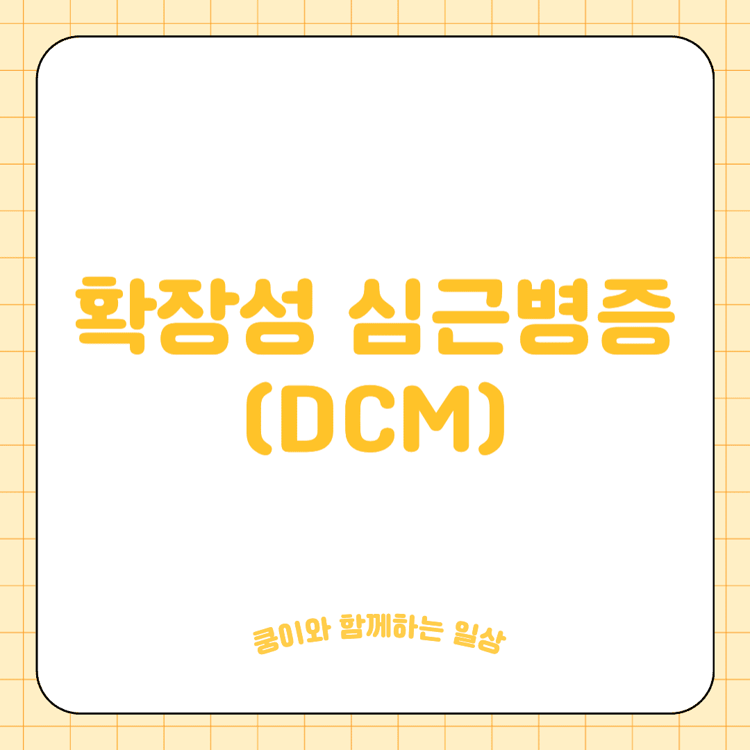 고양이 확장성 심근병증(DCM)