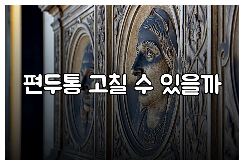 편두통 고칠 수 있을까