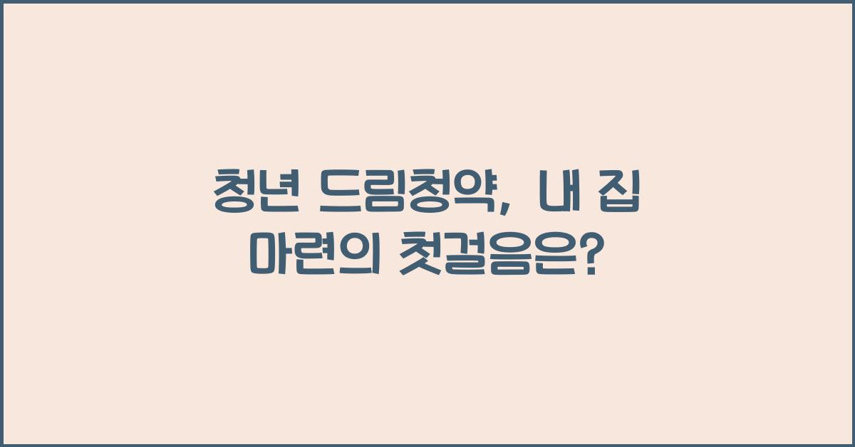 청년 드림청약