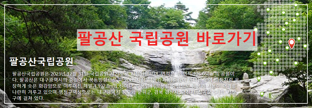 팔공산국립공원