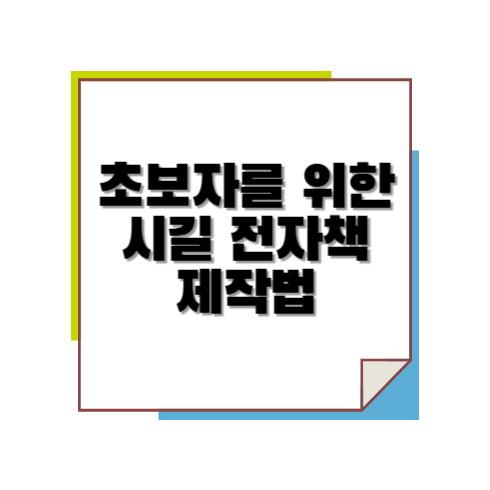 초보자를 위한 시길 전자책 제작법