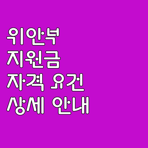 2025 일본군 위안부 피해자 지원금..