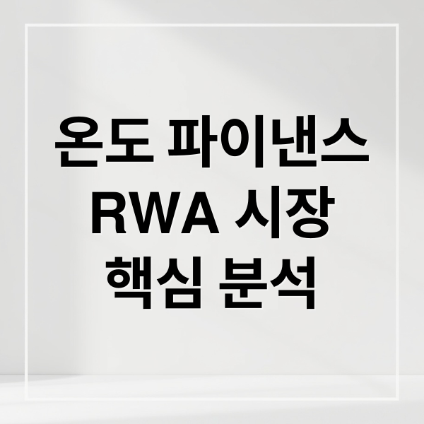 온도 파이낸스(ONDO): RWA 시장