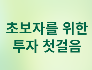 초보자를 위한 투자 첫걸음