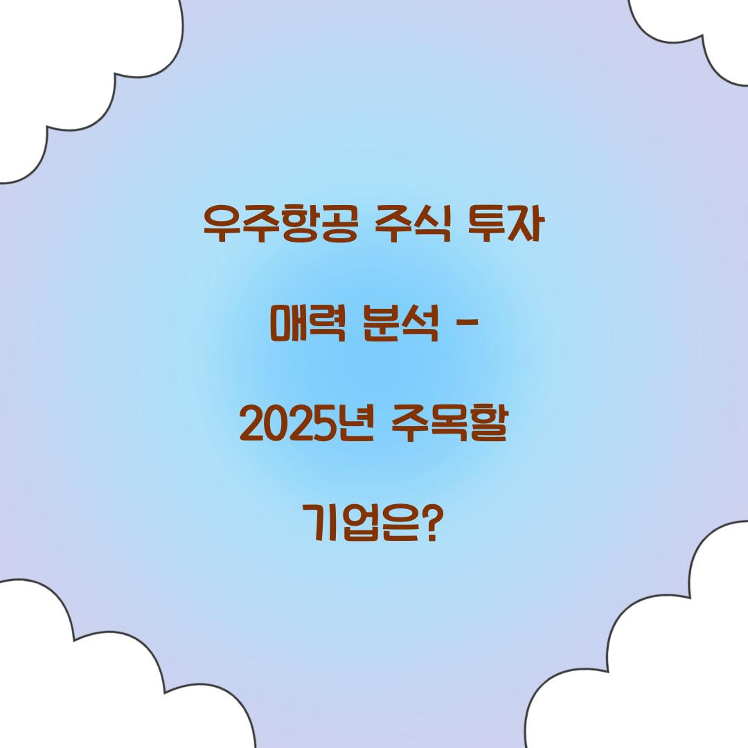 우주항공 주식