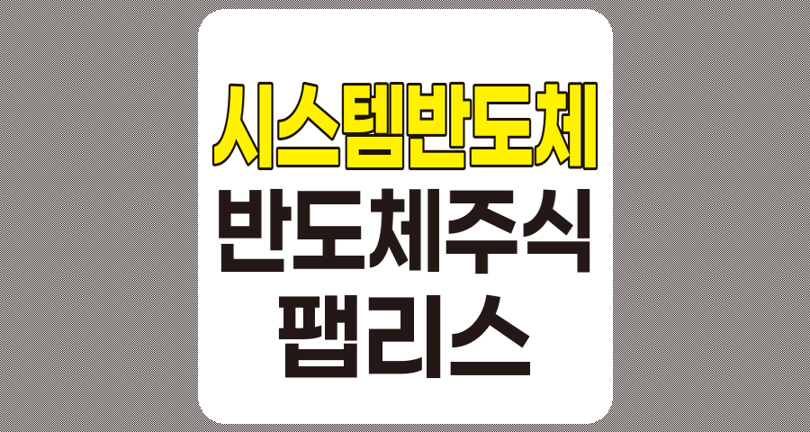 시스템반도체 관련주 TOP 10 분석