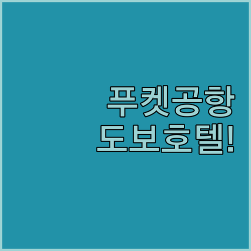 푸켓 공항 도보 이동 가능한 호텔 리..