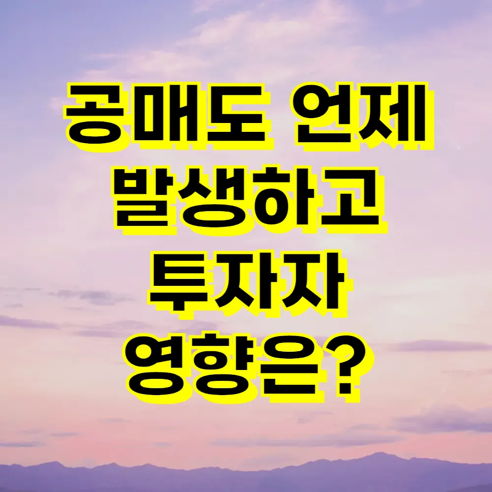 공매도 언제 발생하고 투자자 영향은