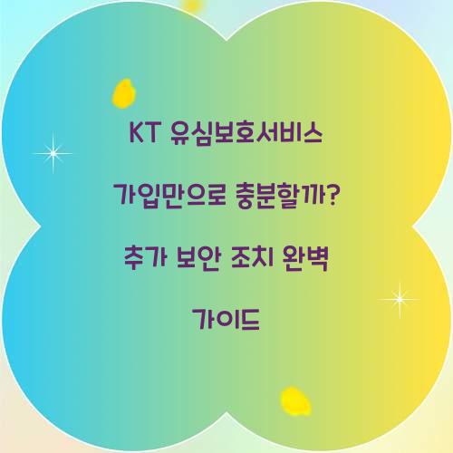 KT 유심보호서비스 가입만으로 충분할까? 추가 보안 조치 총정리