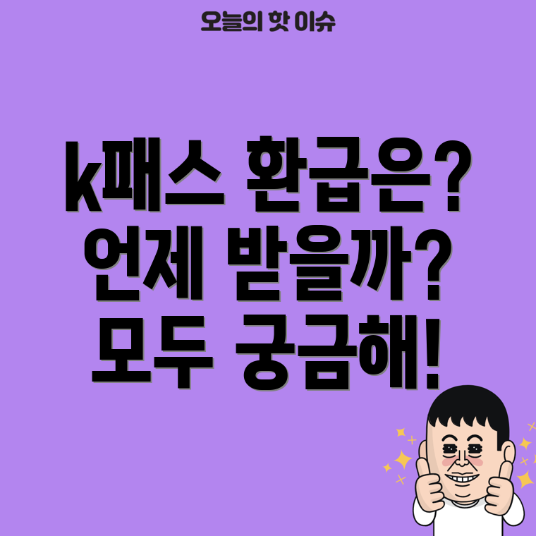 k패스 환급