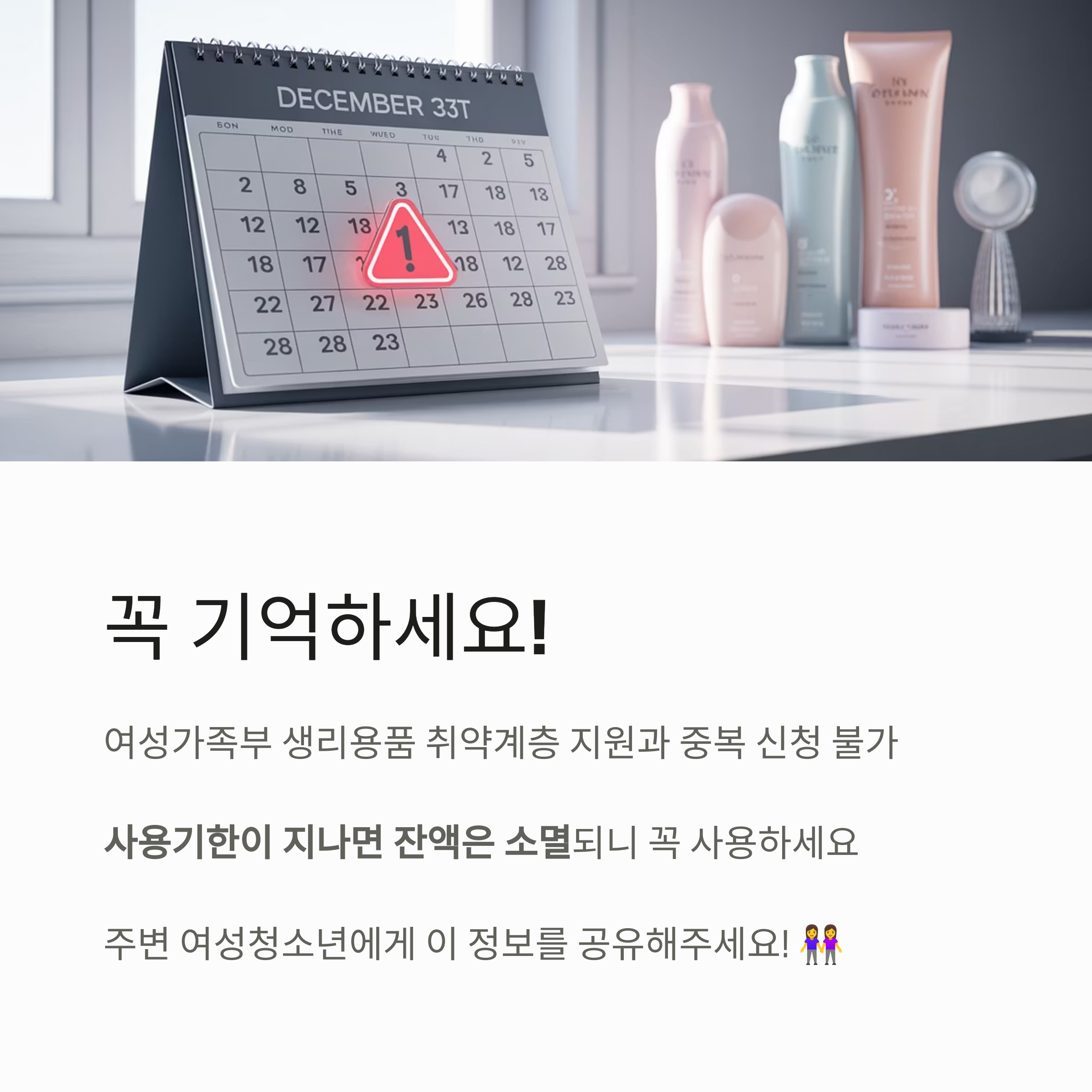 경기도 생리용품 지원 사용 기한 안내 이미지, 책상 위 달력과 화장품 용기들이 함께 배치되어 사용기한의 중요성을 강