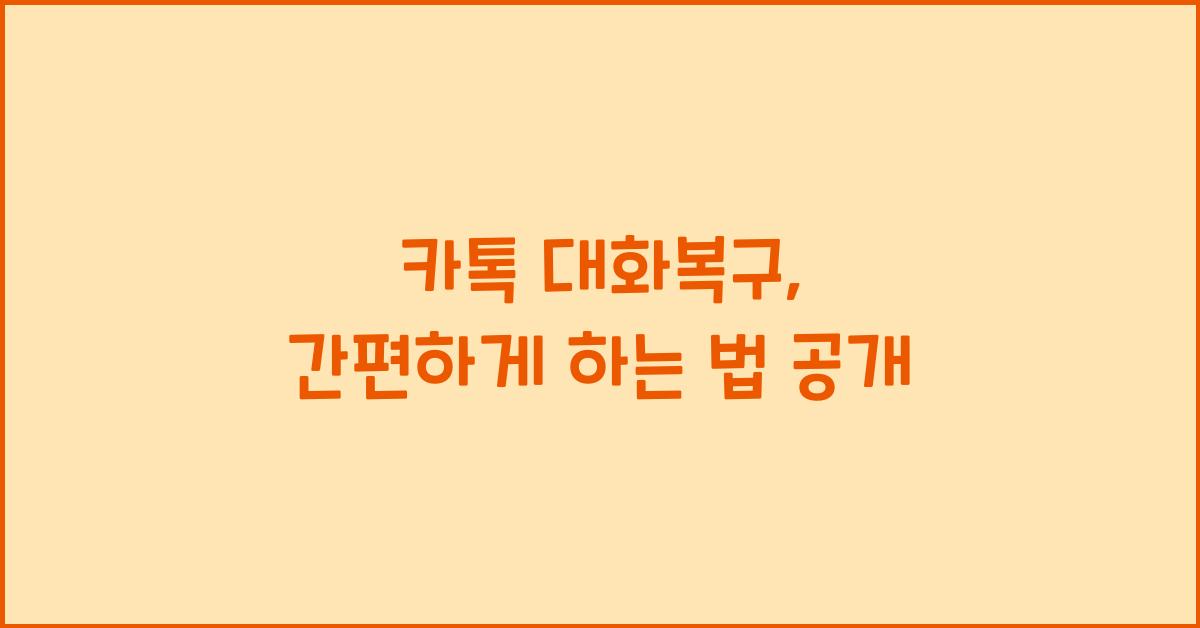 카톡 대화복구