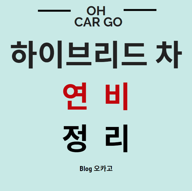 이 사진은 하이브리드 차량의 연비소개를 하는 블로그 글의 썸네일입니다