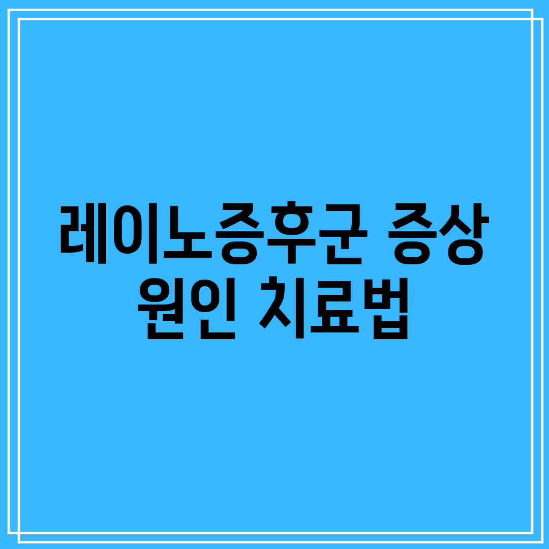 레이노증후군 증상 원인 치료법
