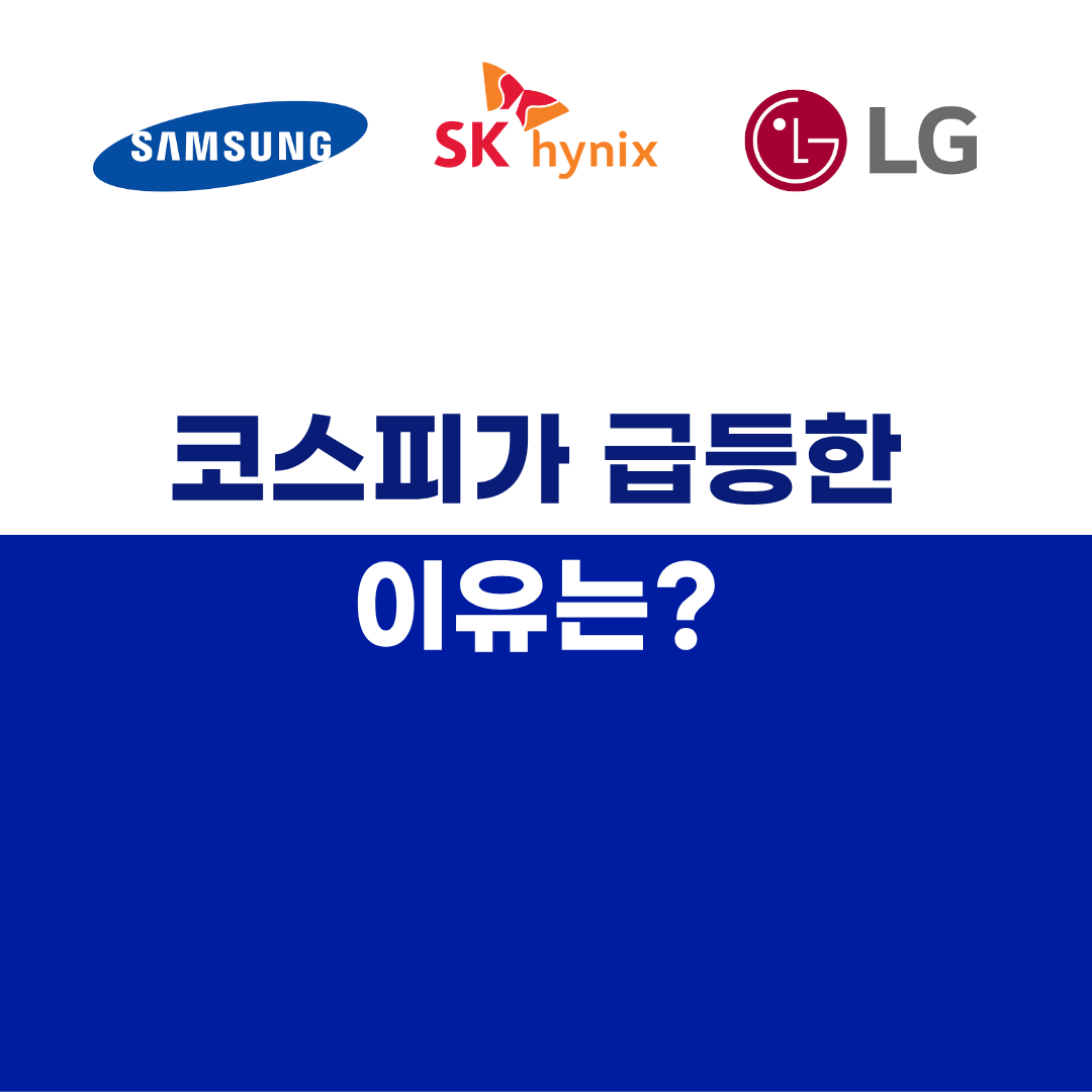 코스피-급등-원인