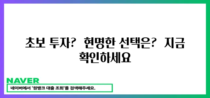 초보 투자자를 위한 현명한 선택: 펀드 vs 직접 투자?  정답은 바로 여기에!