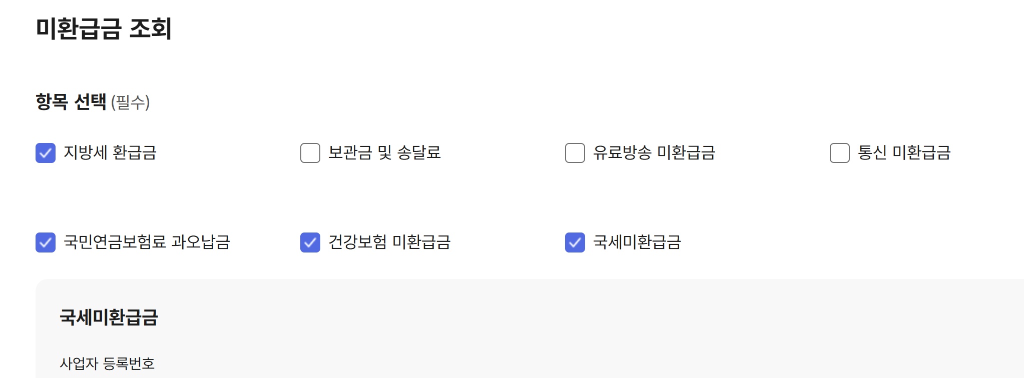 정부24 미환급금 조회 화면 예시 지방세 국세 국민연금 건강보험료 통신비 미환급금 항목 선택 방법