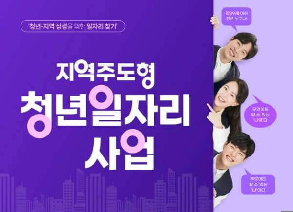 지역주도형 청년 일자리 사업 신청조건 및 지원내용(모집공고바로가기)