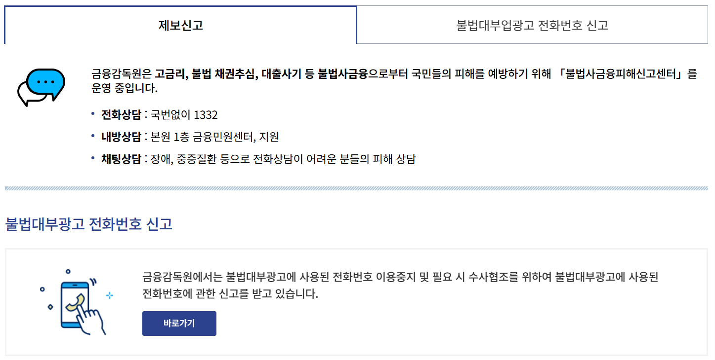 채무자 대리인 제도 신청 방법 및 불법사금융 대응 (2025년) 신고