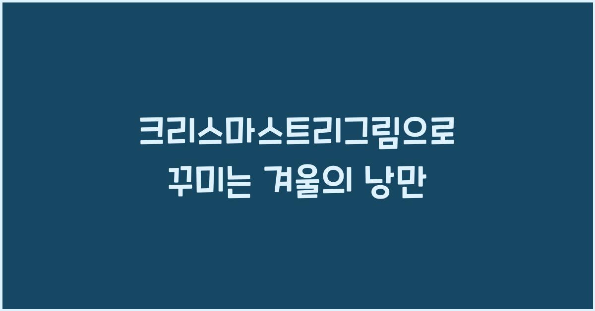 크리스마스트리그림