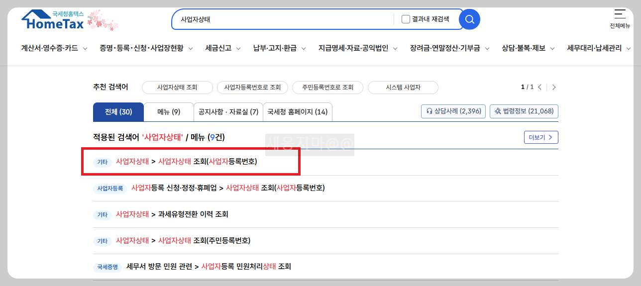 홈택스-사업자-폐업-확인