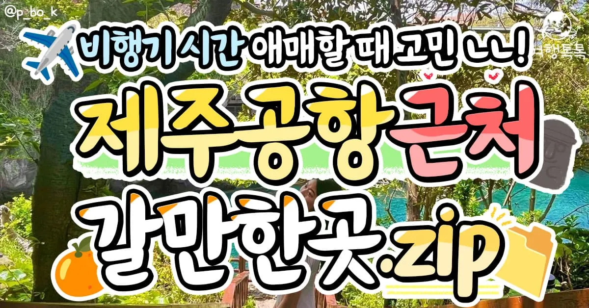 제주공항근처가볼만한곳 제주공항 근처 가볼만한곳 가족과 가기 좋은 리스트 완벽 가이드_1