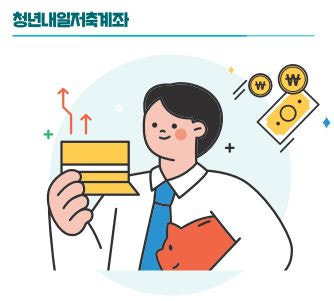 청년내일저축계좌