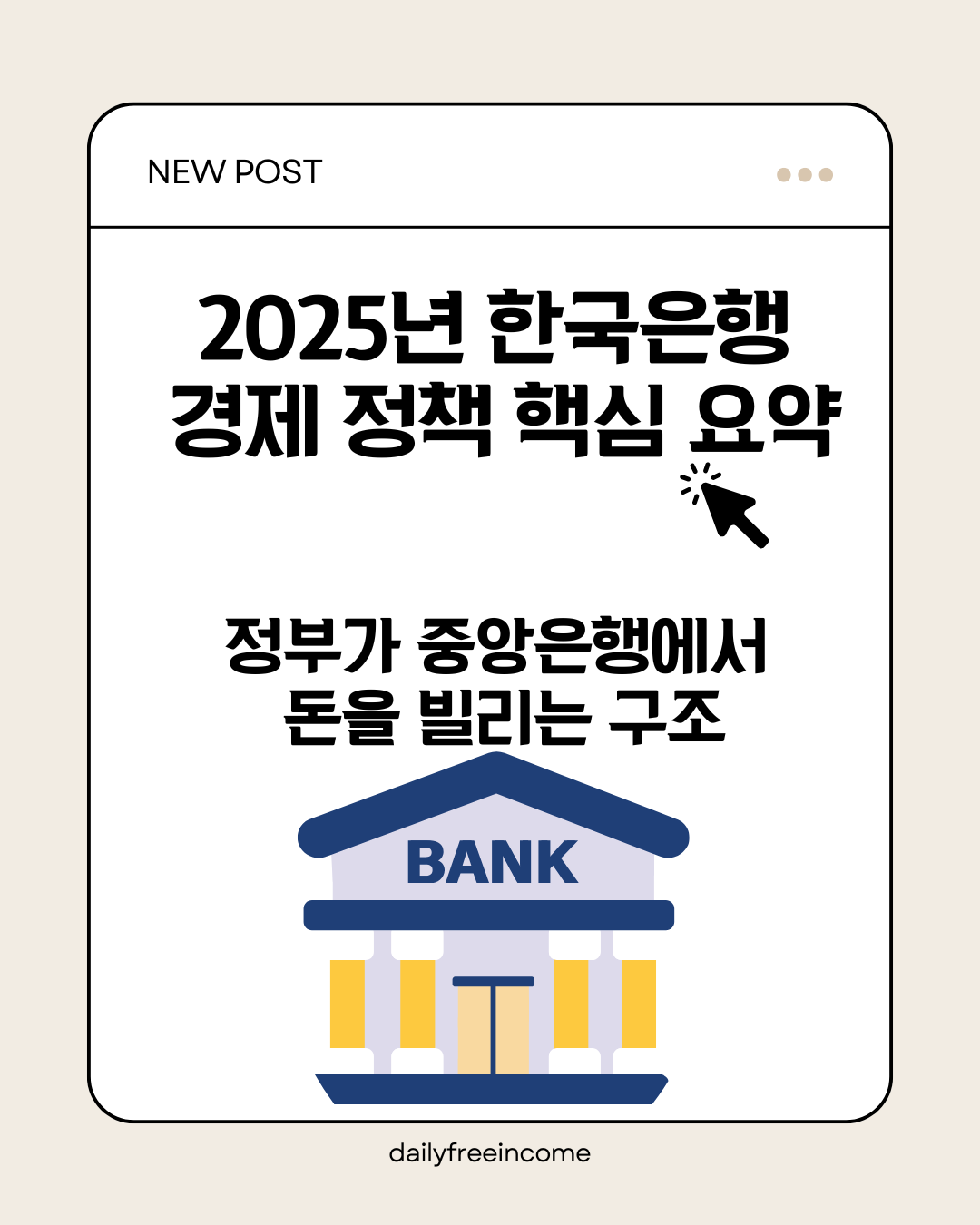 2025년 한국은행 경제 정책 핵심 요약