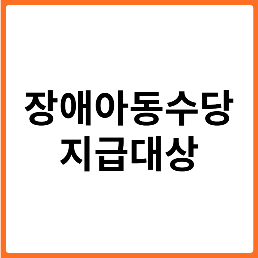 장애아동수당 지급대상 신청하기